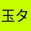 玉置 タマキ