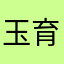 玉育