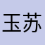 玉苏甫35）
