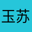 玉苏音