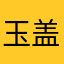玉英 盖