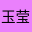玉莹19890404
