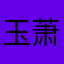 玉萧艳春