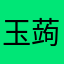 玉蒟蒻1号