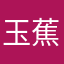 玉蕉