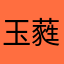 玉蕤汤