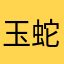 玉蛇妖