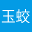 玉蛟龙的车