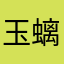 玉螭.