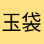 玉袋筋太郎735