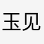 玉见春哥