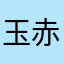 玉赤い