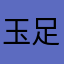 玉足大帝