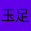 玉足666