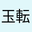 玉転がし寿喜男