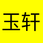 玉轩酱吖
