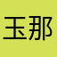 玉那覇浩二