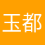 玉都有