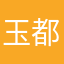 玉都艳姐
