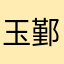 玉鄞欣慧抗