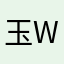玉金Sky Walker