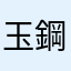 玉鋼王