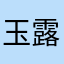 玉露^_^