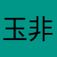 玉非