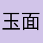 玉面羅剎