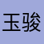玉骏马