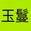 玉鬘