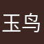 玉鸟鸣鸣