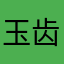 玉齿白