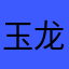 玉龙岩