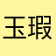 玉 无 瑕
