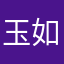 玉-如意