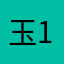 玉-160