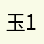 玉1222