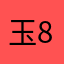 玉84782848