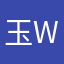 玉wz
