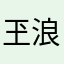 玊浪子