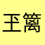 玊篱
