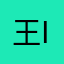 王*iiiii