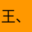 王、宁