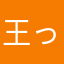 王っ者归た来