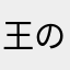 王の力