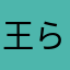 王ら