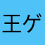 王ゲンキ