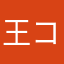 王コウエイ