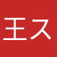 王スケベ